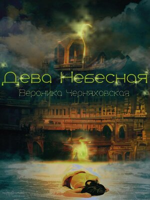 cover image of Дева Небесная